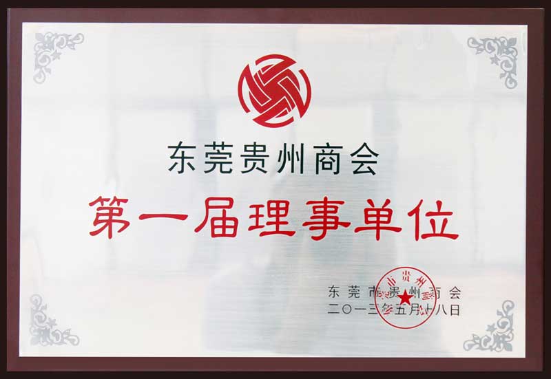 春雷环境——东莞贵州商会第一届理事单位