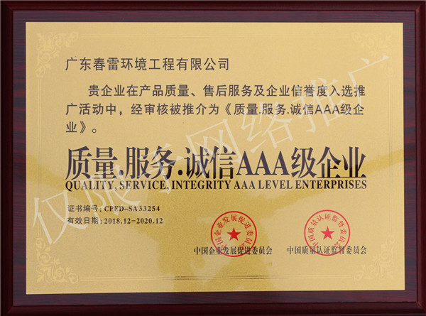 春雷环境-质量·服务·诚信AAA级企业资质证书