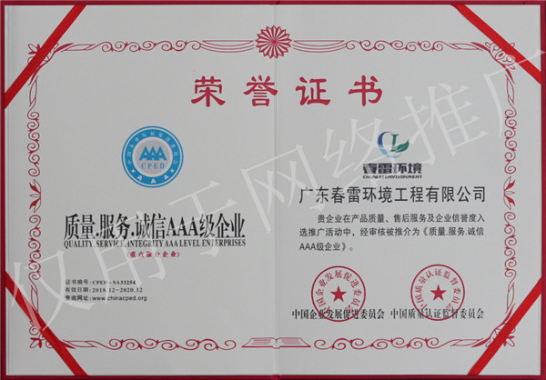 春雷环境-质量·服务·诚信AAA级企业荣誉证书