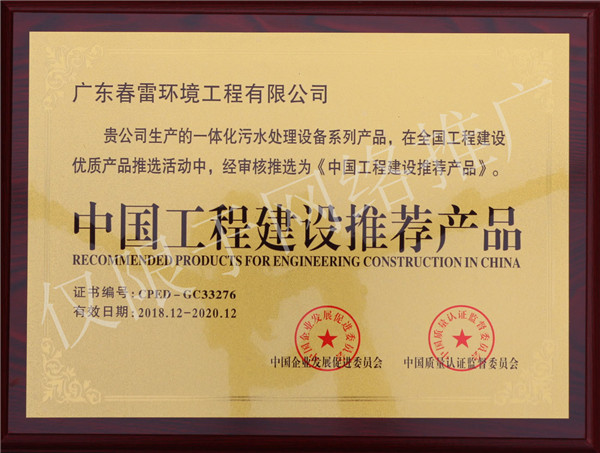 春雷环境-中国工程建设推荐产品资质证书