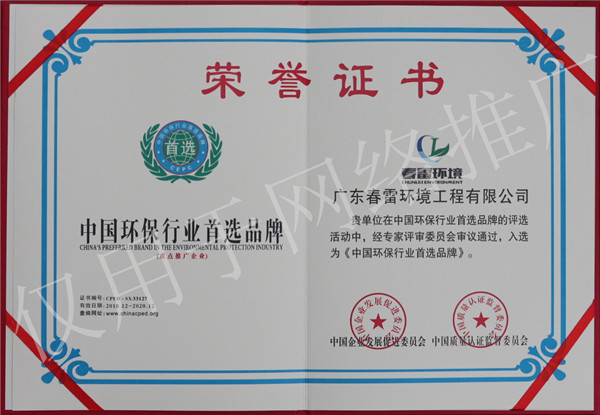 春雷环境-中国环保行业首选品牌荣誉证书
