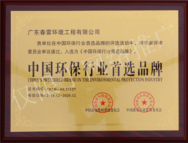 春雷环境-中国环保行业首选品牌资质证书