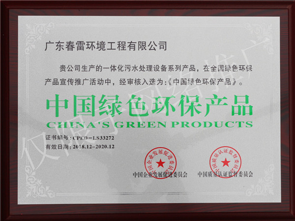 春雷环境-中国绿色环保产品资质证书