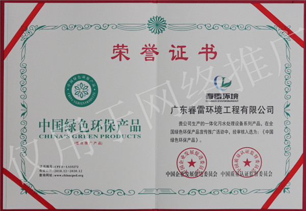 春雷环境-中国绿色环保产品荣誉证书