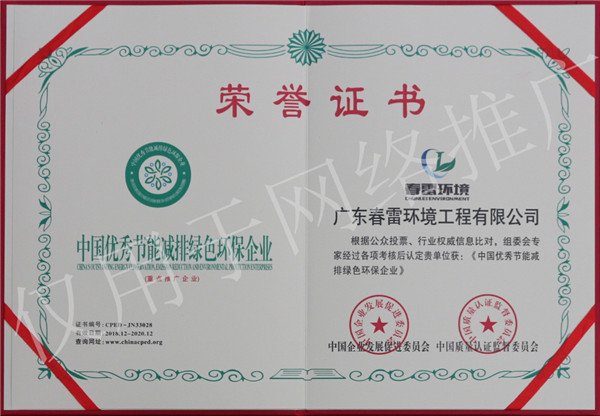 春雷环境-中国优秀节能减排绿色环保企业荣誉证书